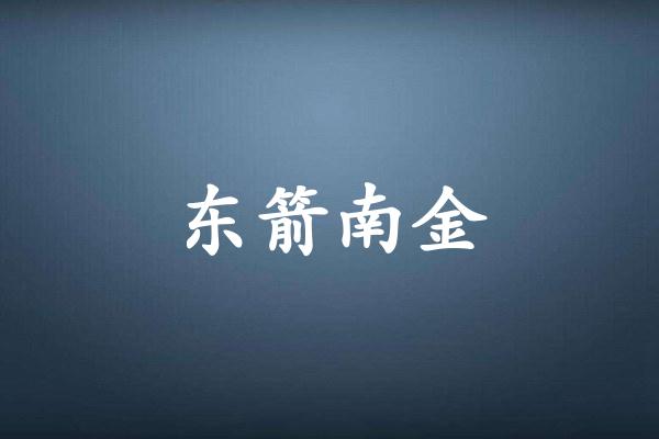 东箭南金