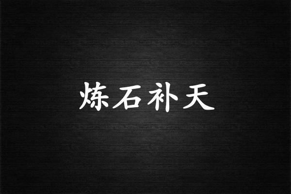 炼石补天