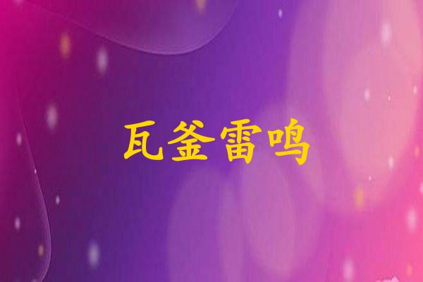 瓦釜雷鸣