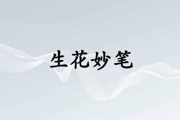 生花妙笔