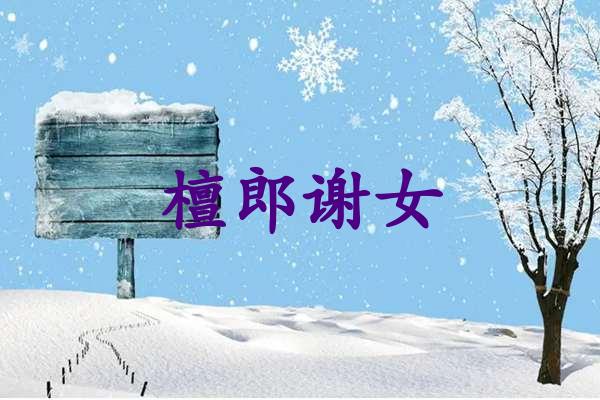檀郎谢女