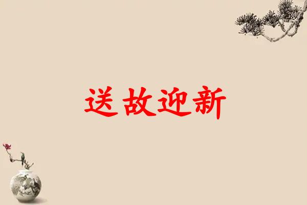 送故迎新