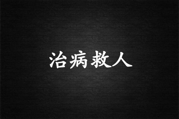 治病救人
