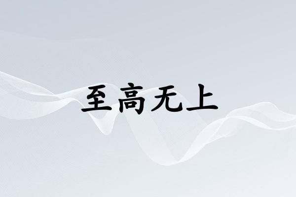 至高无上