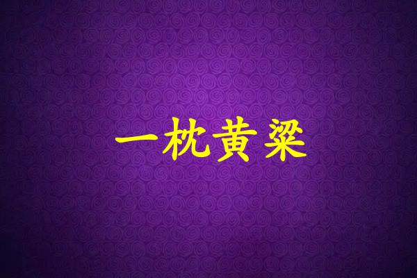 一枕黄粱