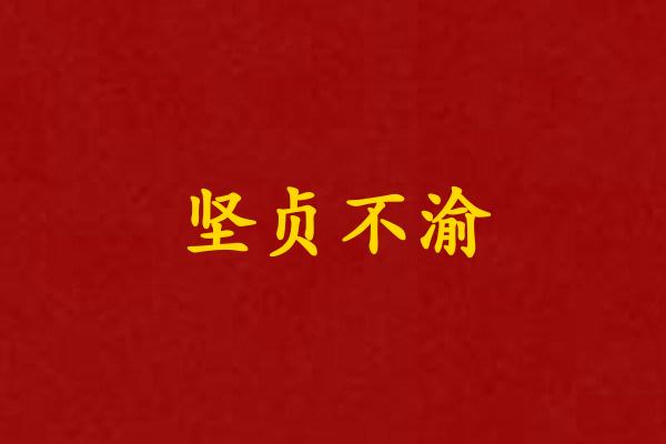 坚贞不渝