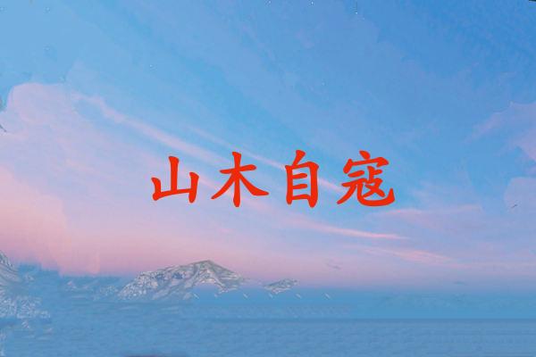 山木自寇