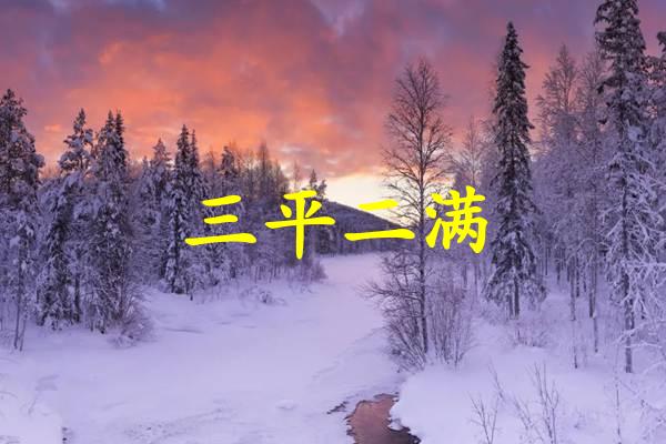 三平二满
