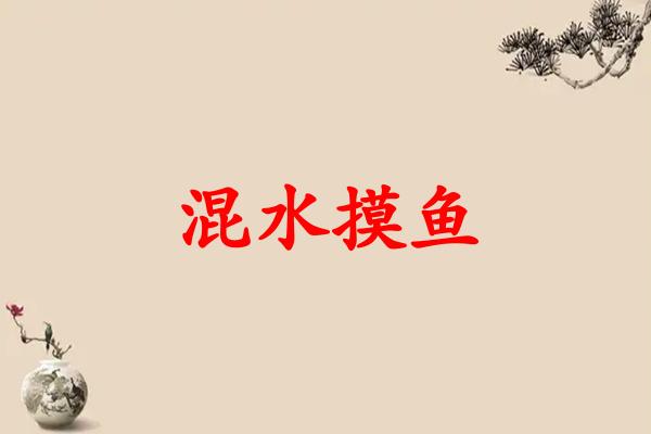 混水摸鱼