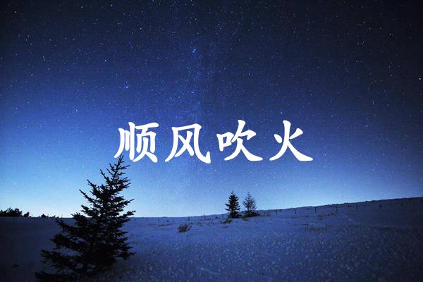 顺风吹火