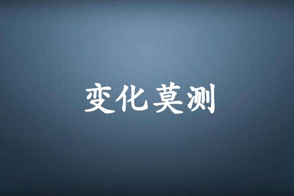 变化莫测