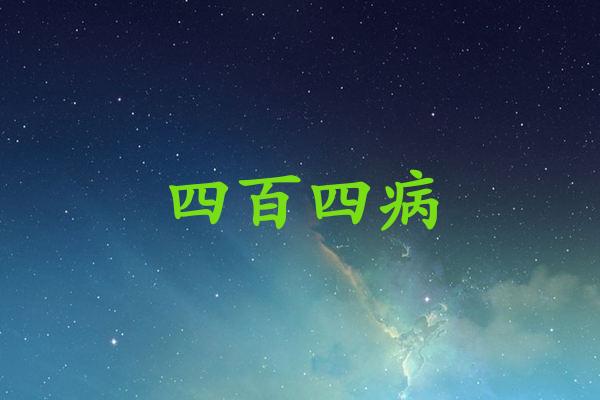 四百四病