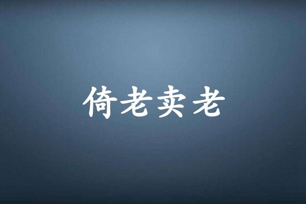 倚老卖老