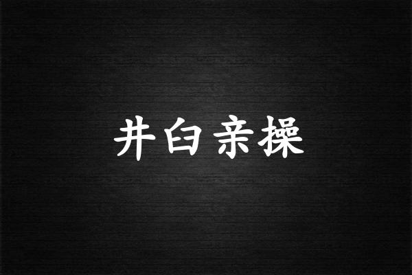 井臼亲操