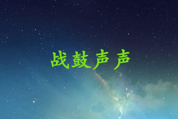 战鼓声声