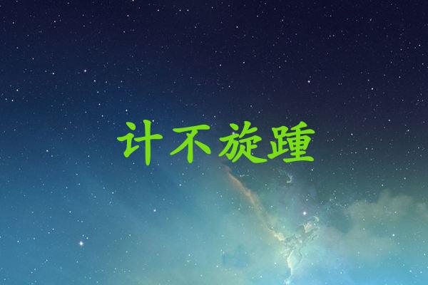 计不旋踵