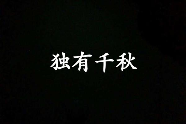独有千秋
