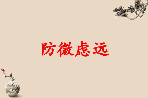 防微虑远