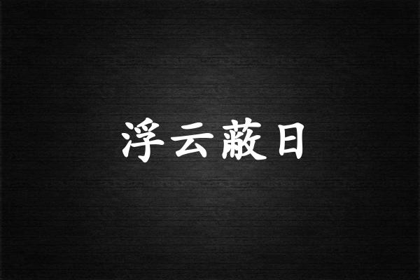 浮云蔽日