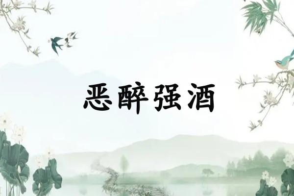 恶醉强酒