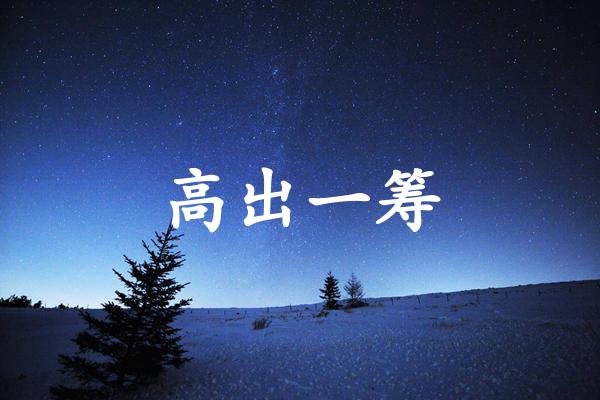 高出一筹