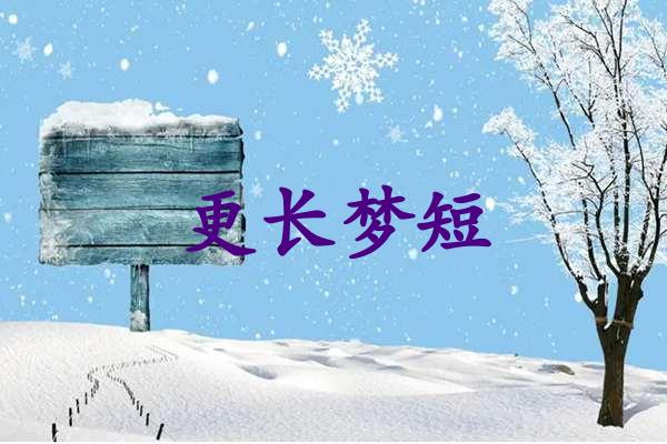 更长梦短