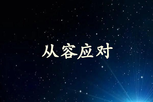 从容应对
