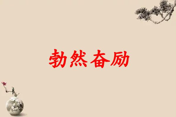 勃然奋励