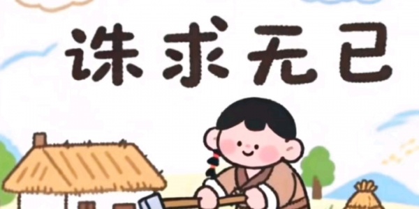 诛求无已是什么生肖（诛求无已打一生肖） 