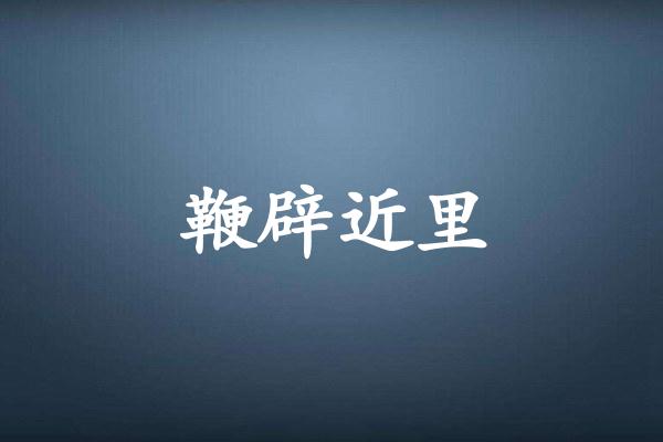 鞭辟近里