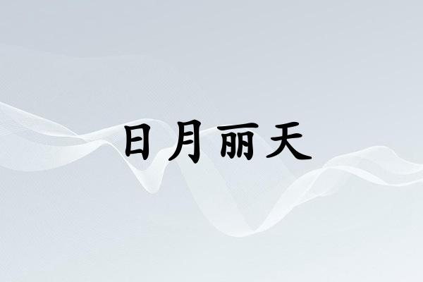 日月丽天