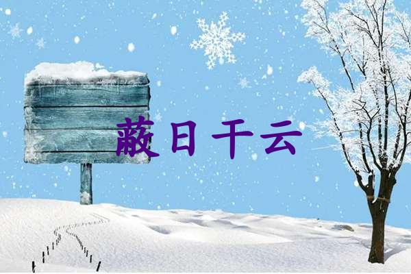 蔽日干云