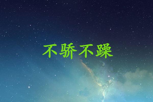 不骄不躁