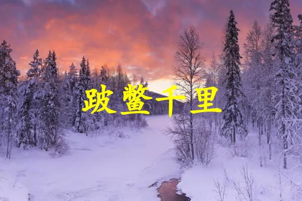 跛鳖千里