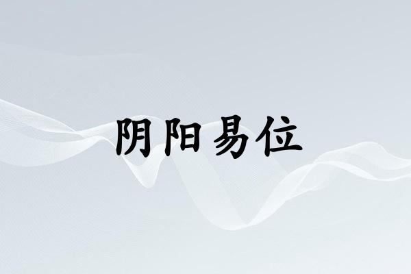 阴阳易位