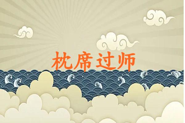 枕席过师