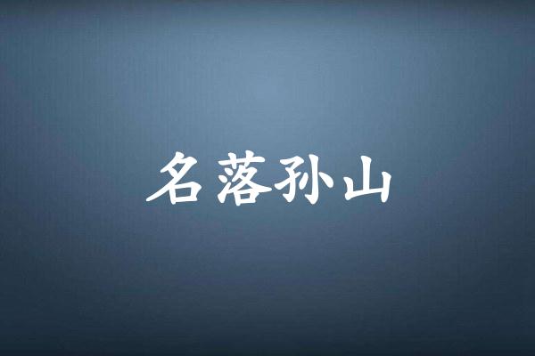 名落孙山