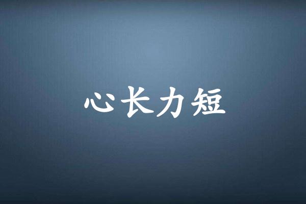心长力短