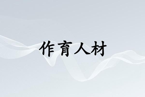作育人材