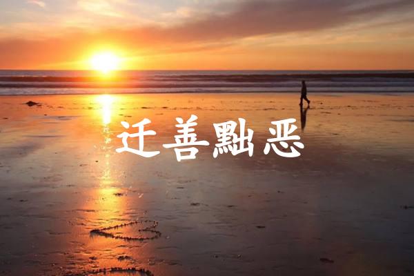 迁善黜恶