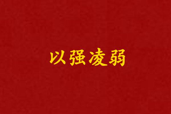 以强凌弱