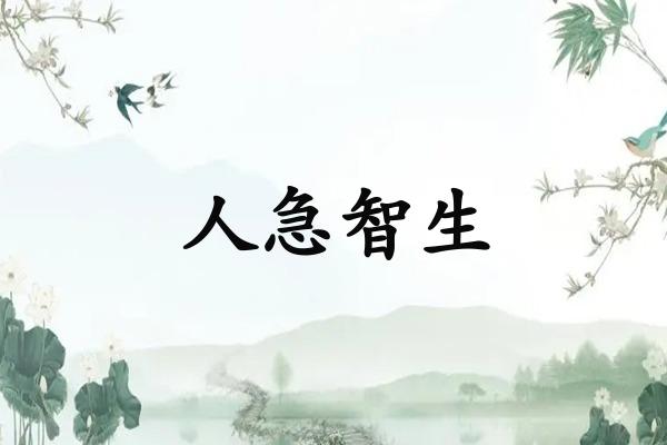 人急智生