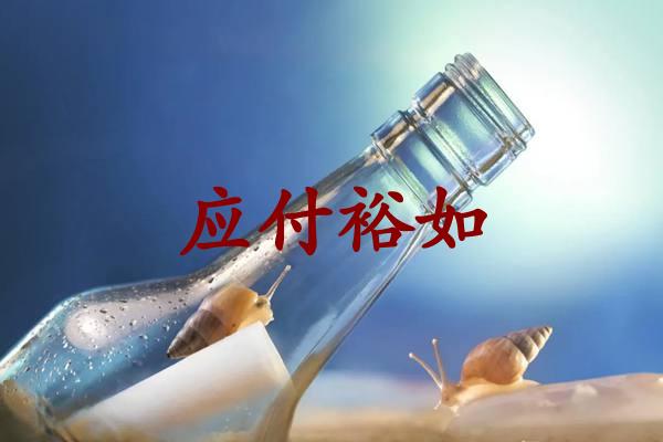 应付裕如