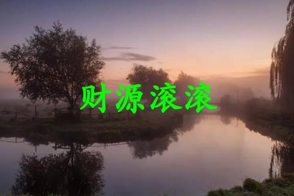 财源滚滚