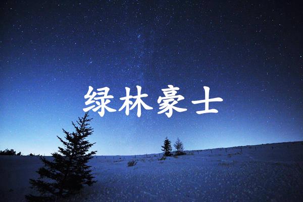 绿林豪士