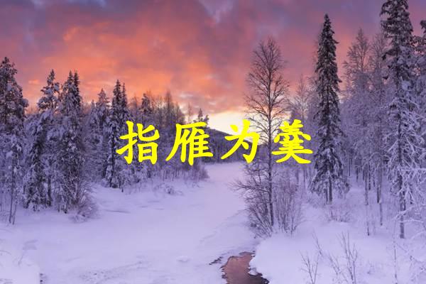 指雁为羹