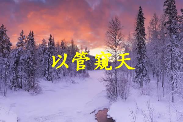 以管窥天