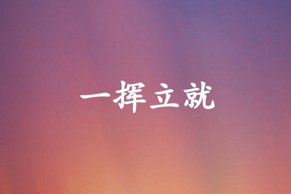 一挥立就