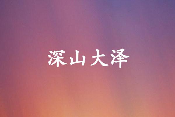 深山大泽