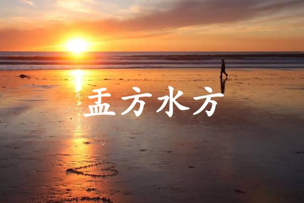 盂方水方